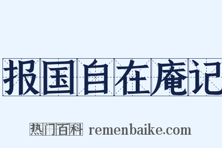 报国自在庵记是什么意思的图片